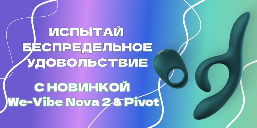 Беспредельные ласки с We-Vibe Nova 2 & Pivot