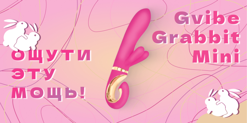 Получай множественные оргазмы с Gvibe Grabbit Mini