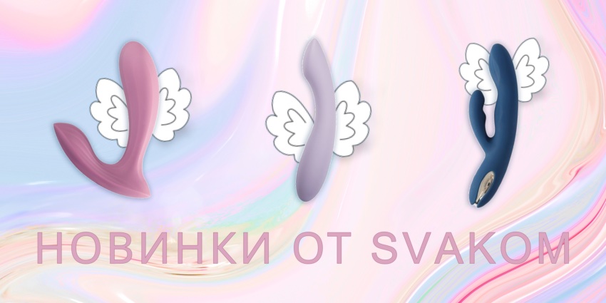Новинки от Svakom