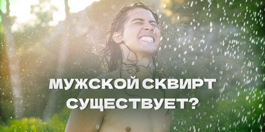 Что такое мужской сквирт? Он что существует?