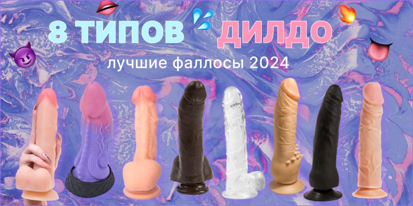 8 типов дилдо (лучшие фаллосы 2024)