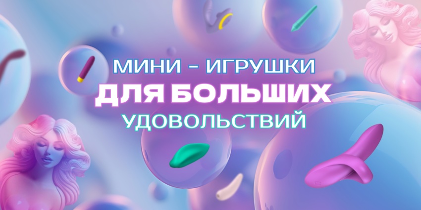 Мини-игрушки для больших удовольствий