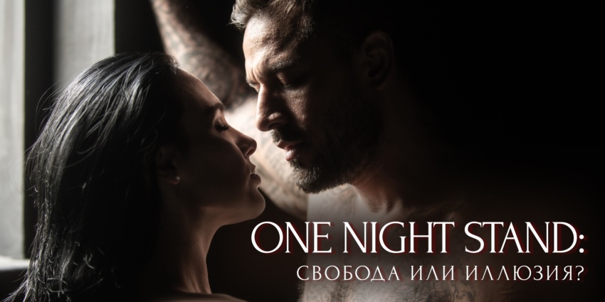 One Night Stand: Свобода или Иллюзия?