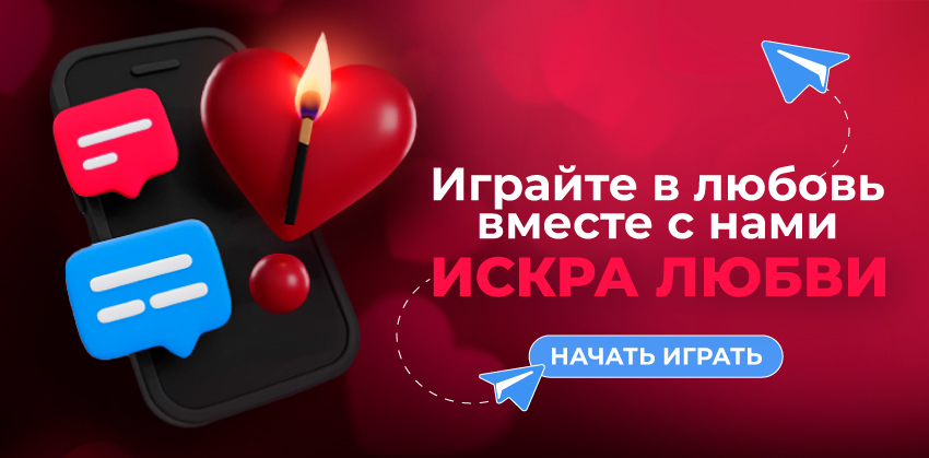 Искра Любви