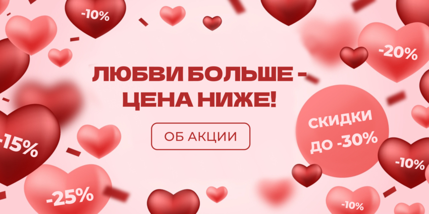 Любви больше - цена ниже!