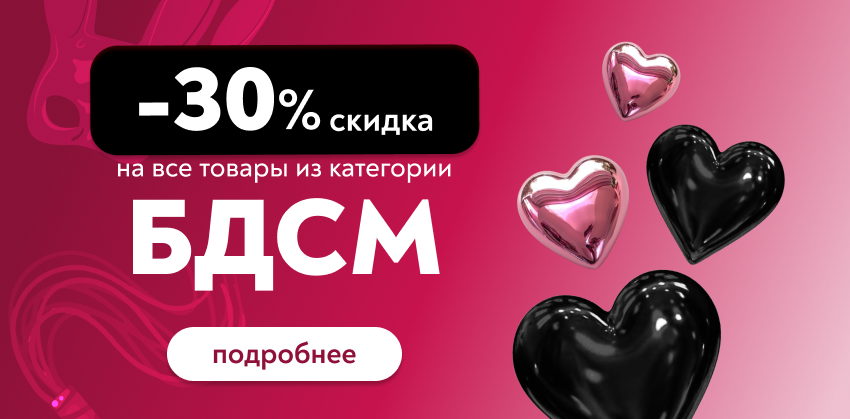 –30% на весь BDSM