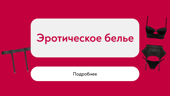 Эротическое белье
