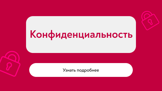 Конфиденциальность