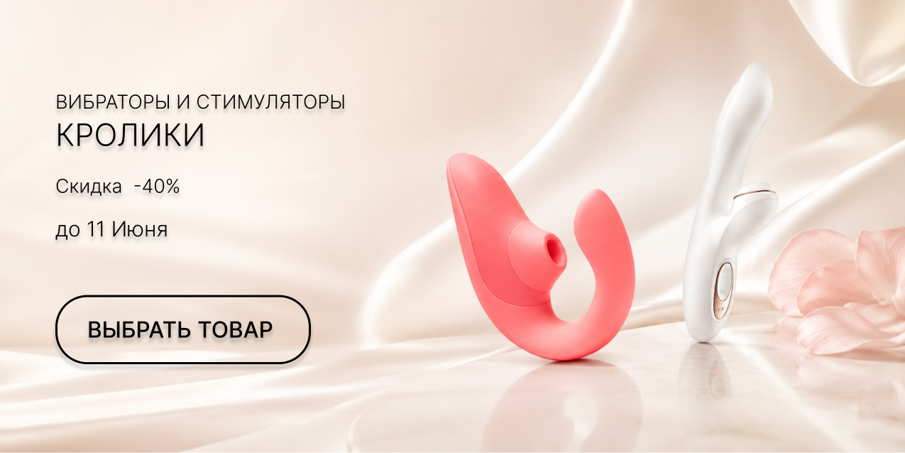 Вибраторы и стимуляторы кролики -40%