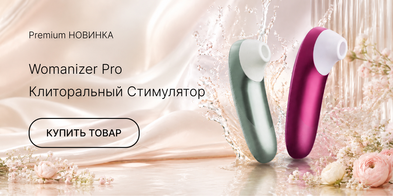 Womanizer Pro Клиторальный Стимулятор